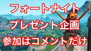 【プレゼント企画】フォートナイトのギフトを４人に！！コメントしてね～【フォートナイト】