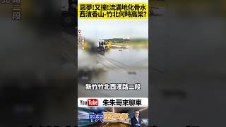 西濱多段沒高架！竹北化骨水槽車事故釀劇毒外洩 槽車撞裂10公噸劇毒外洩全線封鎖 大車頻傳事故成居民惡夢【#朱朱哥來聊車】 @中天車享家CtiCar #抖音 #shorts