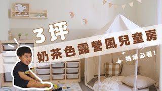 打造3坪奶茶色露營風兒童房！如何收納？怎麼佈置？小朋友的笑好有感染力，一起被療癒吧！【UHOME改造你家#05】