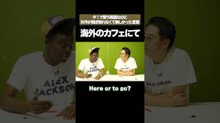 中１英語なのに聞き取れないフレーズ #矢作とアイクの英会話 #矢作兼 #アイクぬわら