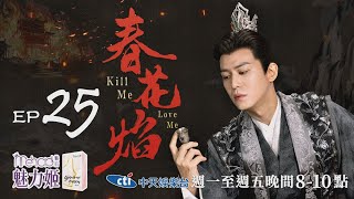 【全台首播】《春花焰》EP25｜中天娛樂台ＣＨ３９｜週一至週五晚間８－１０點 魅后魅力姬 @中天經典戲劇院CtiDrama