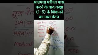 सक्षमता परीक्षा पास शिक्षकों का नया वेतन कितना होगा? #sakshamta #rajyakarmi_new_salary #niyojit