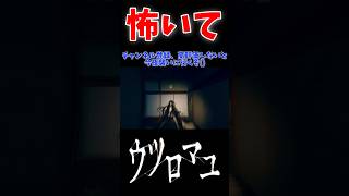 【ウツロマユ-Hollow Cocoon-】怖いて #ホラー #ホラーゲーム  #switch #スイッチ #はじまりの曲 #マイクラ #minecraft #ウツロマユ #hollowcocoon