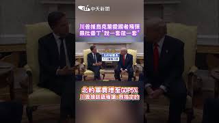 川普援烏克蘭愛國者飛彈 狠批普丁"說一套做一套"　北約軍費增至GDP5％ 川普搶話語權嗆：我搞定的 #shorts