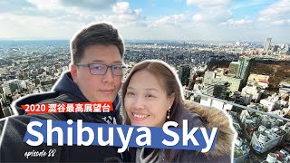 #88【走, 日本旅行去ep5】2020  東京澀谷最新地標 Shibuya Sky | 台場 odaiba 夕陽超美Der