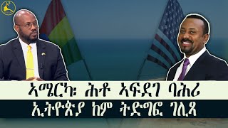 ERISAT: ኣሜርካ፡ ኢትዮጵያ ኣፍደገ ባሕሪ ንምርካብ ንእትገብሮ ዘላ ድፍኢት ከም ትድግፎ ኣምባሳደራ ገሊጹ #news #eritrea #ethiopia