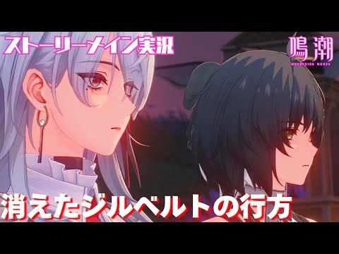 【鳴潮】消えたジルベルトの行方を探せ！！ #67 リナシータ 第二章第二幕「夜も昼も、ベールはお外しに」ストーリーメイン実況【女性実況/wutheringwaves/リナシータ編】