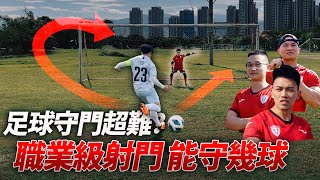 超難！【足球‧守門】職業球員無情連射 蓋伊出奇招 竟美技擋下多球？！  │健人腳勤│ 2025ep01