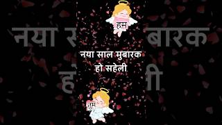 सहेली के लिए शायरी हैप्पी न्यू ईयर | dosti shayari new | दोस्त के लिए शायरी हैप्पी न्यू ईयर #2025