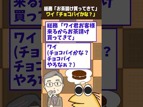【2ch面白スレ】総務「ワイくん、お客様来るからお茶請け買ってきて」ワイ「(チョコパイかな？チョコパイやろなぁ？)」