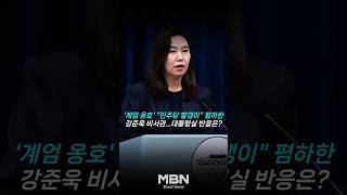 '계엄 옹호' 강준욱, 어떻게 국민통합비서관 됐나 [숏뉴스]
