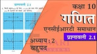 Class 10 Math Chapter 2 Exercise 2.1 & 2.2 NCERT SOLUTIONS in Hindi |Chapter 2 बहुपद (polynomials