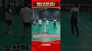 배드민턴 선수의 극한 도전🔥 동시에 날아온 4개의 셔틀콕! #sklike #배드민턴 #badminton #손성현 #순발력 #스포츠 #sports #스크라이크 #sk텔레콤 #skt