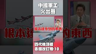 中國軍工火出圈！各國不買飆風「改訂殲-10」 他大讚：四代機中的頂標 #獨家觀點 #環球大戰線 #寰宇新聞 @globalnewstw