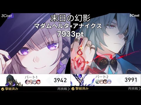 無凸 マダムヘルタ 3942pt 無凸 アナイクス  3991pt 末日の幻影 4 7933pt 【崩壊スターレイル】