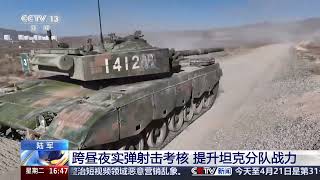 [新闻直播间]陆军 跨昼夜实弹射击考核 提升坦克分队战力 | 新闻来了 News Daily
