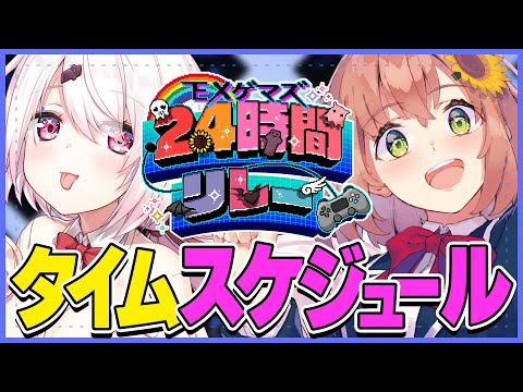 【#EXゲマズ24時間リレー】タイムスケジュール発表～！【本間ひまわり/椎名唯華/にじさんじ】