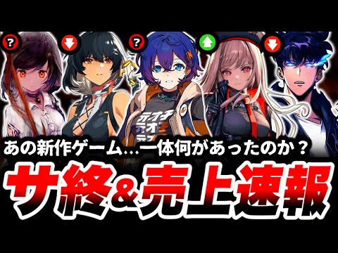 【速報】まさかの結果に。その裏で起きていた作戦とは。「サービス終了」から遠いのは●●かも...【ゼンゼロ】【ゼンレスゾーンゼロ】【鳴潮】【NIKKE】【メガニケ】【ニケ】【俺アラ】【メメントモリ】