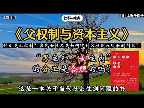 《父权制与资本主义》什么是父权制？当代女性又是如何遭到父权制压迫和剥削的？