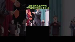 战狼中的真正特种兵为了更真实他在部队生活18个月