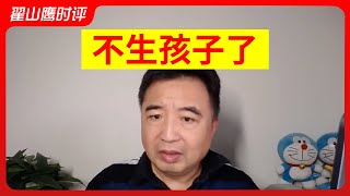 中国一亿人将绝户，年轻人主动不结婚，不生育 | 中共体制造成年轻人不婚不育的六大铁证，无解