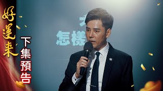 好運來 預告 EP161｜Everybody Needs Good Luck
