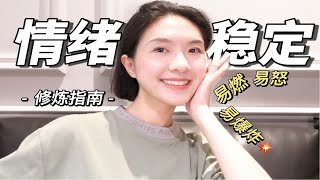 易燃？易怒？易爆炸？3招修炼稳定情绪 不做情绪的奴隶