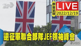 【原音呈現LIVE】遠征軍聯合部隊JEF領袖峰會 英國主導芬蘭.瑞典等數十國聚焦多邊國防防務合作