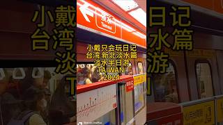 小戴只会玩日记 台湾 新北淡水篇 淡水半日游 TAIWAN 2024