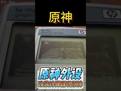 硬核大佬改装计算器玩原神 #原神 #原神枫丹 #外设#原神猛犸团#shorts  #遊戲 #原神