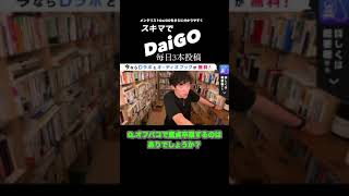 【メンタリストDaiGo切り抜き】オフパコで童貞卒業