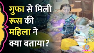 Karnataka के जंगलों की गुफा में बच्चियों के साथ क्यों रह रही थी Russia की महिला?