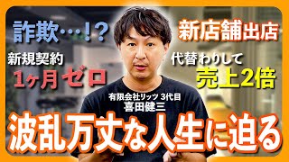3代目美容室経営者が語る！経営上で訪れた数々のトラブルとは・・・。