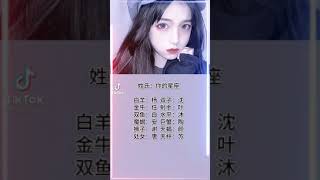 十二星座超好听的古风名字 #十二星座 #古风 #Zodiak