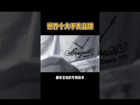 全球10大手表品牌 #世界