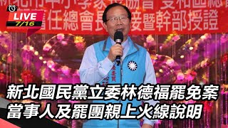 【直播完整版】新北國民黨立委林德福罷免案 當事人及罷團親上火線說明