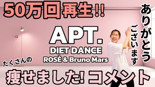 【APT. - ROSÉ & Bruno Mars】脂肪燃焼ダンスエクササイズ！楽しく踊って脂肪を燃やす！
