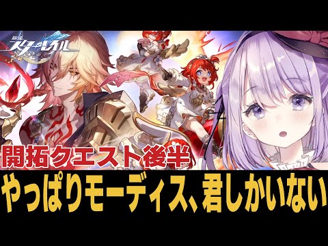 【崩スタ】待たせたなぁ！開拓クエスト後半戦行くぞおおおおおお【崩壊スターレイル】