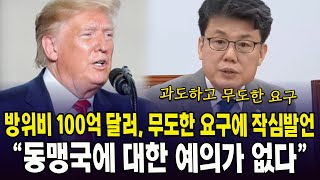 방위비 100억달러, 무도한 요구에 작심발언..."동맹국에 대한 예의가 없다"