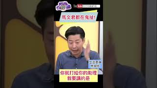 #馬文君 都在鬼扯！