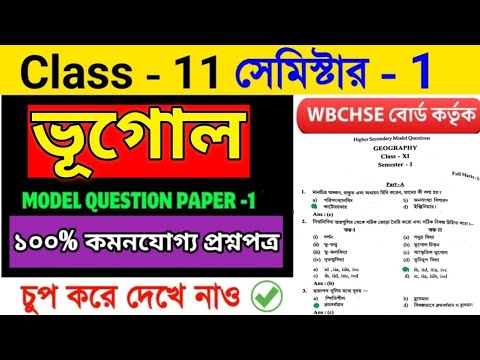 Class 11 Geography Model Question Paper 2025 Semester 1 ||Wbchse Class XI Geography 1st Semester Mcq
