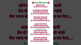 #bhaktisong#bhajan#shivbhajan #withlyrics #newbhajan#trending #savanspecial#Bholenathbhajan #geet