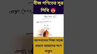 বীজ গণিতের সূত্র মাত্র ২সেকেন্ডে #shorts #math #school #basic #viral