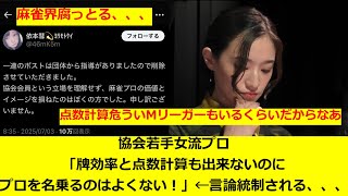 【麻雀】協会若手女流プロ「牌効率と点数計算も出来ないのにプロを名乗るのはよくない！」←言論統制される、、、
