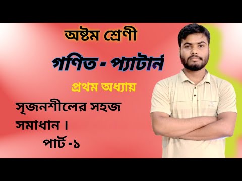 অষ্টম শ্রেণি গণিত অধ্যায় ১ - প্যাটার্ন || সৃজনশীল এর সহজ সমাধান পার্ট -১ || class 8 math chapter 1