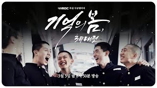 [ Tv spot ] 3·8 민주의거 기억의 봄 | 뭉자하우스 MoongJa House