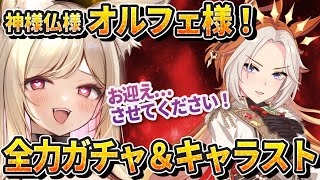 【ウマ娘】オルフェーヴル様がいらっしゃるまで回し続けるガチャ石25000しかないです！【 一ツ橋もなか / #Vtuber 】