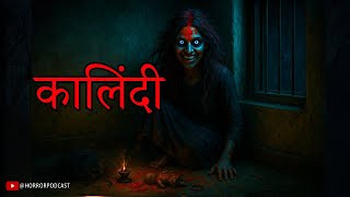 कालिंदी | अघोरी काली विद्या की कहानी | Hindi Horror Stories by Horror Podcast