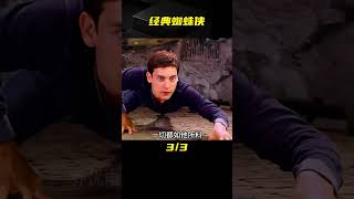 經典版的蜘蛛俠：優雅永不過時的超級英雄 #蜘蛛侠 #变形金刚 #大黄蜂 #猩球崛起 #超能敢死队