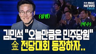 전당대회야? 정부행사야? 인사들 총출동한 민주 전당대회